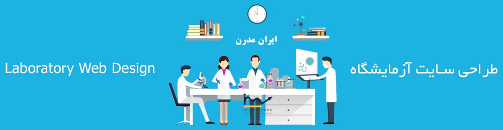 طراحی سایت آزمایشگاه