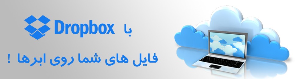 با Dropbox فایل های شما روی ابرها !